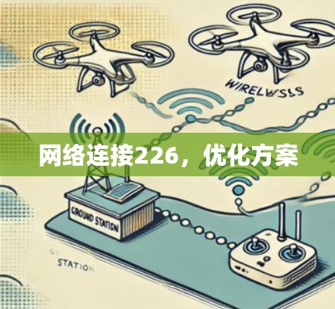 网络连接226，优化方案