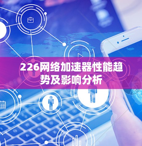 226网络加速器性能趋势及影响分析