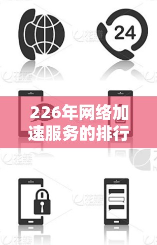 226年网络加速服务的排行将如何发展?这取决于当前市场的趋势、需求、用户群体以及行业竞争的情况。以下是一些可能的226年网络加速服务排行方向,以及这些方向可能带来的影响 226年网络加速服务的排行将如何发展?这取决于当前市场的趋势、需求、用户群体以及行业竞争的情况。以下是一些可能的226年网络加速服务排行方向,以及这些方向可能带来的影响