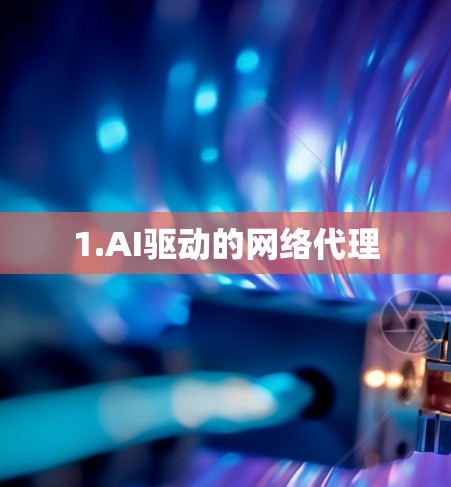 1.AI驱动的网络代理