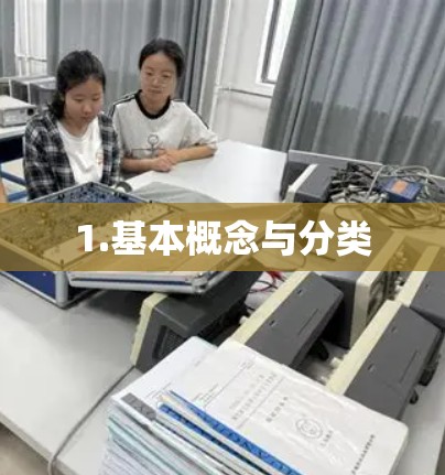 1.基本概念与分类