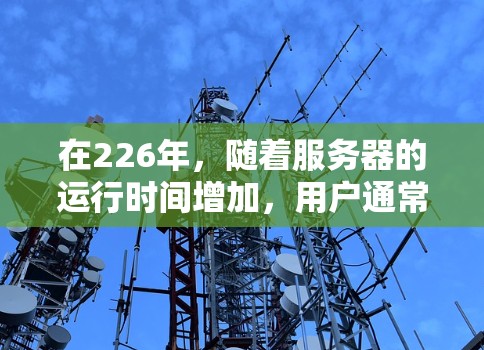 在226年，随着服务器的运行时间增加，用户通常需要一个可靠的外网加速器来提升网络性能。以下是一些推荐的226年的外网加速器，并考虑它们的功能、社区支持和适用性