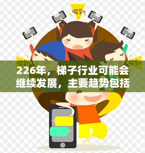 226年，梯子行业可能会继续发展，主要趋势包括