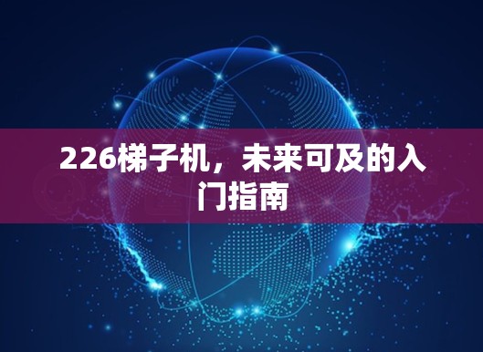226梯子机，未来可及的入门指南