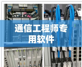 通信工程师专用软件