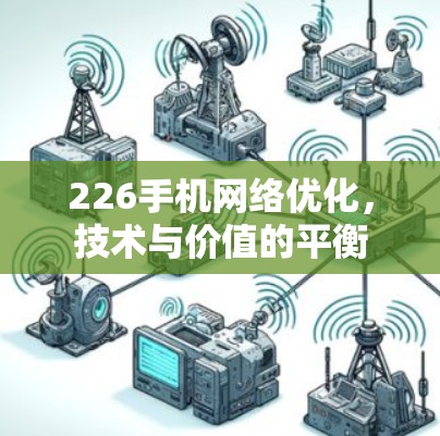 226手机网络优化，技术与价值的平衡