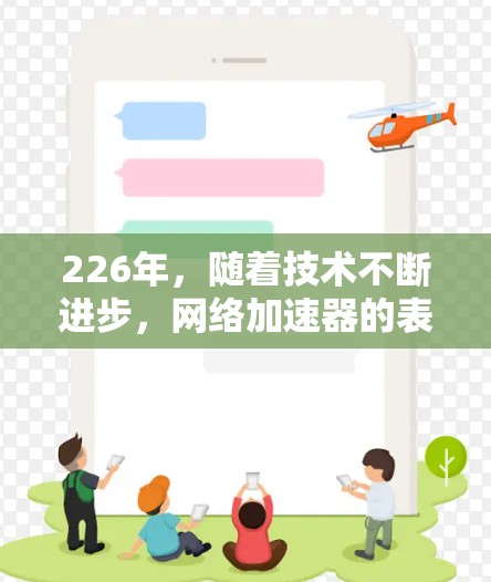 226年，随着技术不断进步，网络加速器的表现和性能也在不断优化。以下是226年热门网络加速器的性能测试和推荐