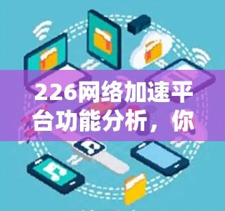 226网络加速平台功能分析，你的选择在哪？