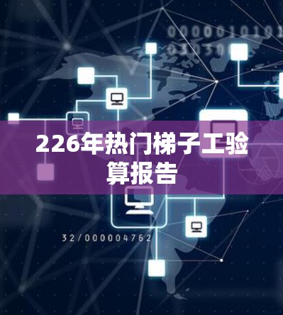 226年热门梯子工验算报告 226年热门梯子工验算报告