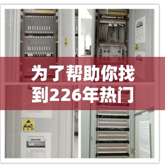 为了帮助你找到226年热门加速器软件，以下是详细的步骤和建议