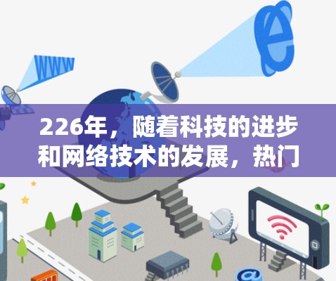 226年，随着科技的进步和网络技术的发展，热门VPN下载体验也会发生变化。以下是226年热门VPN下载体验的分析