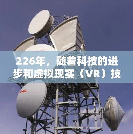 226年,随着科技的进步和虚拟现实(VR)技术的普及,热门VPN体验中心也在不断更新和改进。以下是一些推荐的226年热门VPN体验中心,适合追求高精度、高安全性、高速度和沉浸体验的用户 226年,随着科技的进步和虚拟现实(VR)技术的普及,热门VPN体验中心也在不断更新和改进。以下是一些推荐的226年热门VPN体验中心,适合追求高精度、高安全性、高速度和沉浸体验的用户
