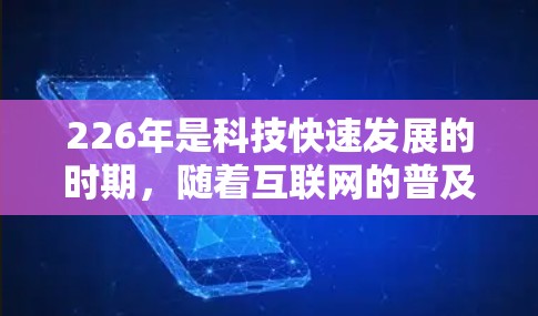 226年是科技快速发展的时期，随着互联网的普及和加密技术的提升，热门VPN软件的下载和配置也会有所变化。下面是一些226年受欢迎的VPN软件推荐，以及一些实用的配置技巧和工具