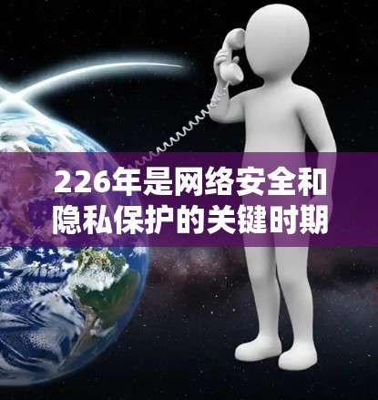 226年是网络安全和隐私保护的关键时期,因此选择一个可靠且安全的VPN软件至关重要。为了确保在226年的VPN使用中安全且高效,以下是一些推荐的选择 226年是网络安全和隐私保护的关键时期,因此选择一个可靠且安全的VPN软件至关重要。为了确保在226年的VPN使用中安全且高效,以下是一些推荐的选择
