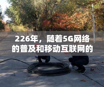 226年，随着5G网络的普及和移动互联网的快速发展，VPN加速器的需求也在不断增长。226年热门VPN加速器推荐如下