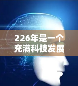 226年是一个充满科技发展的年份，VPN工具也在不断地进化和更新。以下是几个备受瞩目的226年热门VPN工具大全，涵盖了功能、安全性以及用户友好的特点