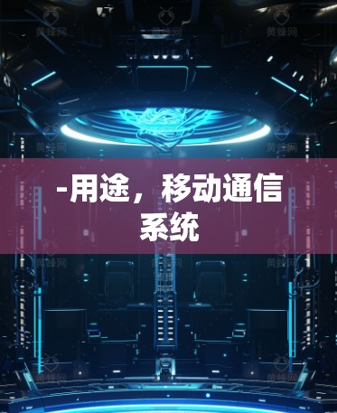 -用途，移动通信系统