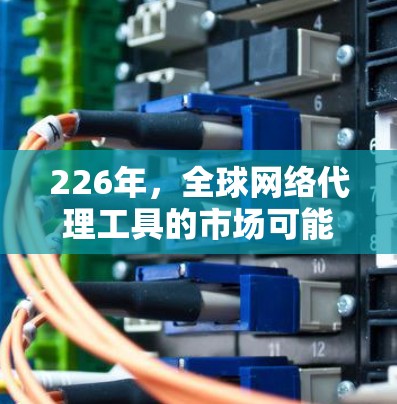 226年,全球网络代理工具的市场可能面临更多的技术挑战和机遇,尤其是在云计算、人工智能、区块链和物联网等领域。以下是一些可能的226年全球网络代理工具趋势和特点,供你参考 226年,全球网络代理工具的市场可能面临更多的技术挑战和机遇,尤其是在云计算、人工智能、区块链和物联网等领域。以下是一些可能的226年全球网络代理工具趋势和特点,供你参考