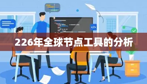 226年全球节点工具的分析