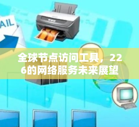 全球节点访问工具，226的网络服务未来展望