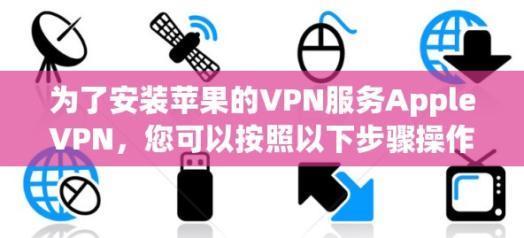为了安装苹果的VPN服务AppleVPN，您可以按照以下步骤操作