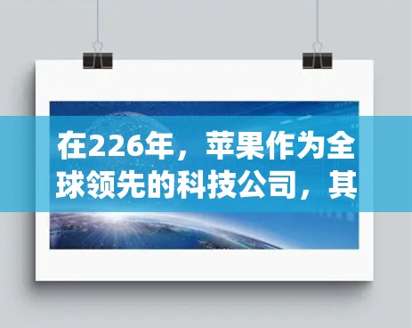 在226年，苹果作为全球领先的科技公司，其互联网服务可能会有所不同。根据苹果的官方信息，苹果目前不提供VPN服务，他们的主要服务仍然是通过Apple Pay进行支付和使用