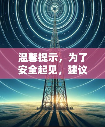 温馨提示,为了安全起见,建议您在进行网络加速器下载和安装前,先查看相关厂商的用户评价和安全协议,避免选择不明厂商或下载不明软件 温馨提示,为了安全起见,建议您在进行网络加速器下载和安装前,先查看相关厂商的用户评价和安全协议,避免选择不明厂商或下载不明软件