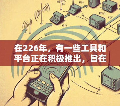 在226年，有一些工具和平台正在积极推出，旨在提供高质量的免费加速器。以下是一些在226年即将上线或受到关注的免费加速器推荐，帮助您体验更快的网络测试和优化效果