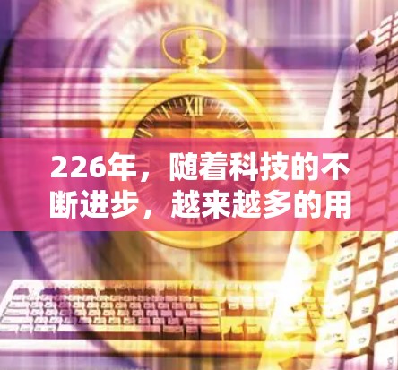 226年，随着科技的不断进步，越来越多的用户希望找到免费的加速软件来提升工作效率。以下是一些226年最值得推荐的免费加速软件合集，涵盖多种加速类型，帮助用户在不同场景中高效使用