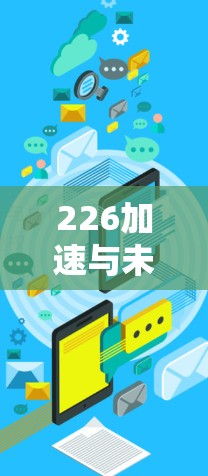 226加速与未来，加速技术的机会与挑战