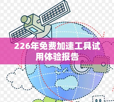 226年免费加速工具试用体验报告