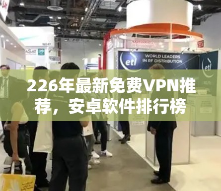 226年最新免费VPN推荐，安卓软件排行榜