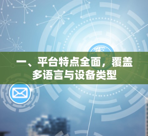 一、平台特点全面，覆盖多语言与设备类型