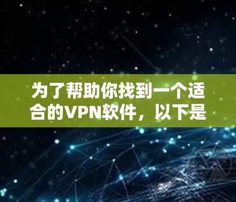 为了帮助你找到一个适合的VPN软件,以下是一些推荐,这些软件都是免费的,并且在226年仍然支持使用。它们各有特色,适合不同的需求和使用习惯 为了帮助你找到一个适合的VPN软件,以下是一些推荐,这些软件都是免费的,并且在226年仍然支持使用。它们各有特色,适合不同的需求和使用习惯