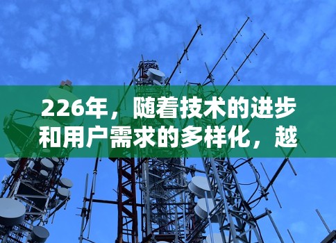 226年，随着技术的进步和用户需求的多样化，越来越多的VPN加速器开始推出免费服务。以下是几个推荐的平台，帮助您在226年找到适合的VPN加速器