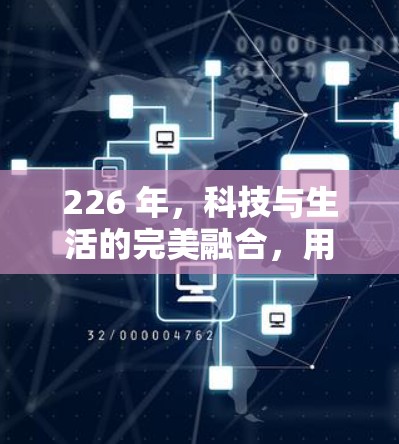 226 年,科技与生活的完美融合,用高速VPN加速器开启无限可能 226 年,科技与生活的完美融合,用高速VPN加速器开启无限可能