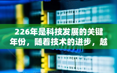 226年是科技发展的关键年份，随着技术的进步，越来越多的用户开始关注VPN服务。以下是对226年免费VPN工具的推荐，涵盖个人用户、企业用户和复杂连接场景