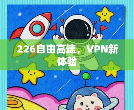 226自由高速，VPN新体验