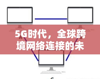 5G时代，全球跨境网络连接的未来解决方案