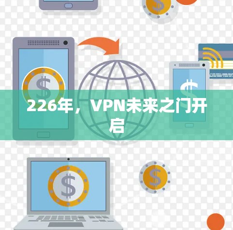 226年，VPN未来之门开启