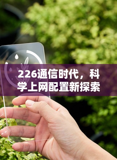 226通信时代，科学上网配置新探索