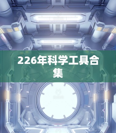 226年科学工具合集