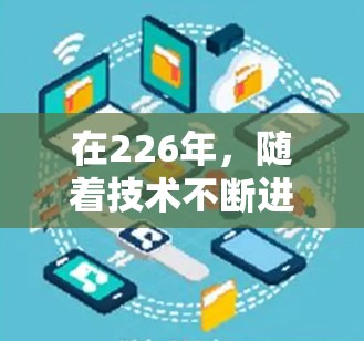 在226年，随着技术不断进步，一些工具可能会出现变化或消失，但仍然保留着一定的功能和潜力。以下是一些可能在226年继续使用或有所改进的工具