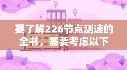 要了解226节点测速的全书，需要考虑以下几个方面