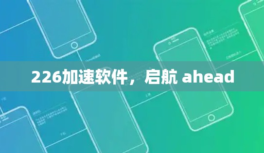 226加速软件,启航 ahead 226加速软件,启航 ahead