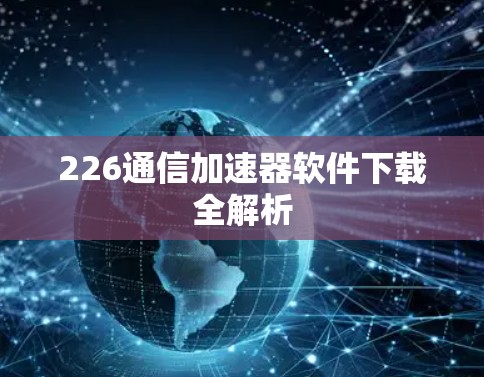 226通信加速器软件下载全解析