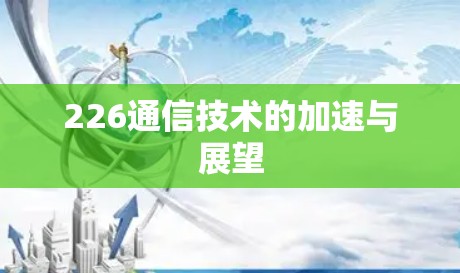 226通信技术的加速与展望