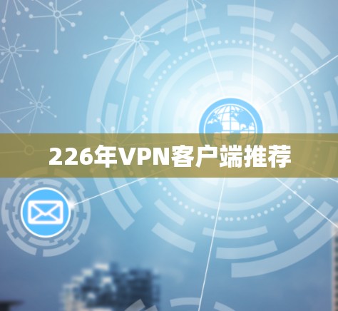 226年VPN客户端推荐