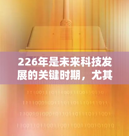 226年是未来科技发展的关键时期，尤其是在智能、自动化和智能化领域，海外线路访问软件的需求也会发生显著变化。以下是一些可能的226年海外线路访问软件趋势和需求