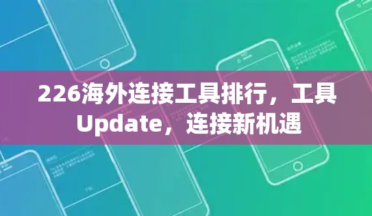 226海外连接工具排行，工具 Update，连接新机遇